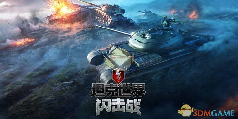 《坦克世界闪击战》新手入门攻略