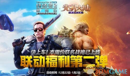 《终结者2：审判日》光明大陆活动介绍