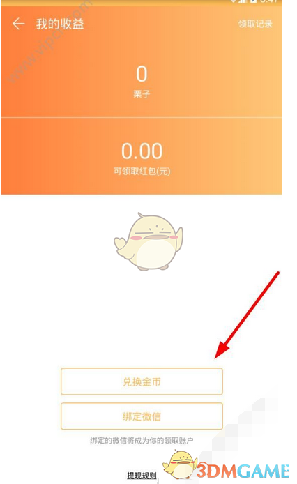 《栗子直播》提现方法介绍