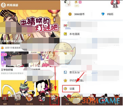 《网易漫画》清除缓存方法介绍