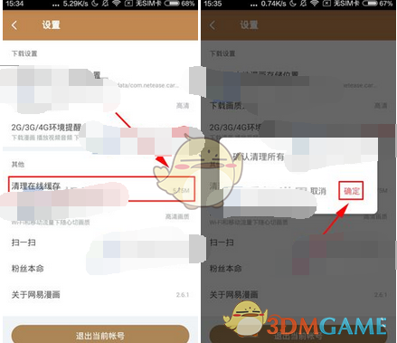 《网易漫画》清除缓存方法介绍
