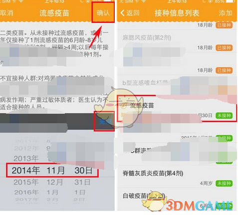 《亲宝宝》添加疫苗方法介绍