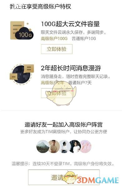 《TIM》升级为高级账户方法介绍