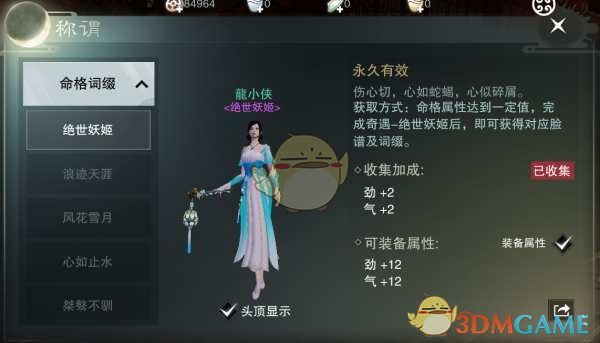 《楚留香手游》人物命格玩法