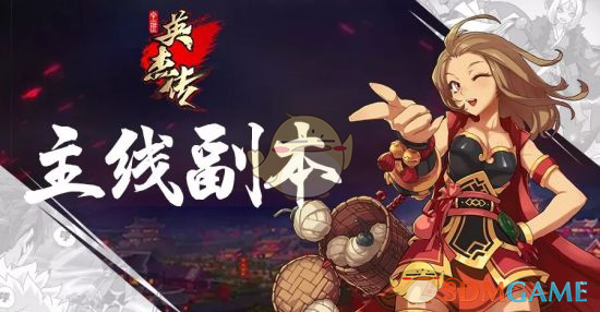 《全民英杰传》主线副本玩法介绍