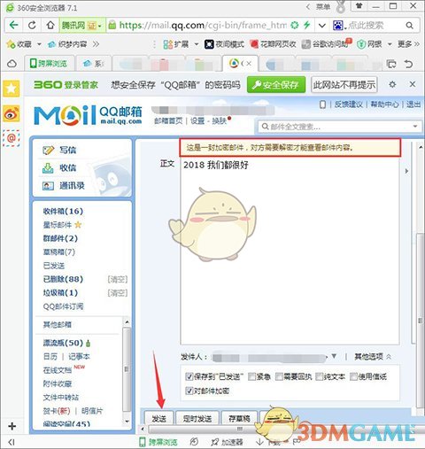 《QQ邮箱》发送加密邮件方法介绍