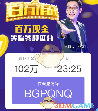 《花椒百万作战》邀请码功能作用介绍