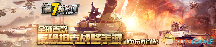 《第7装甲师》军团战玩法解析