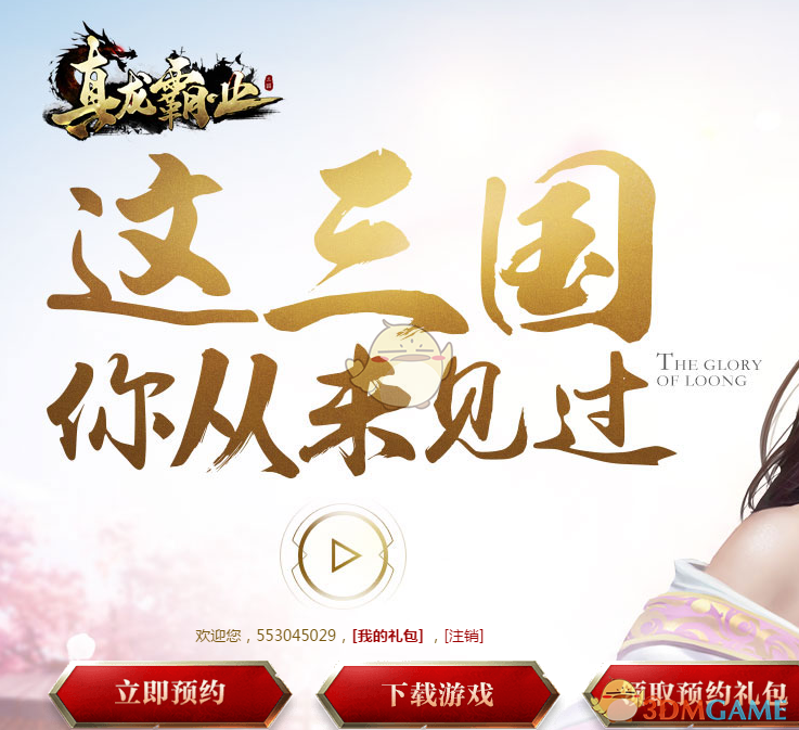 《真龙霸业》预约教程介绍