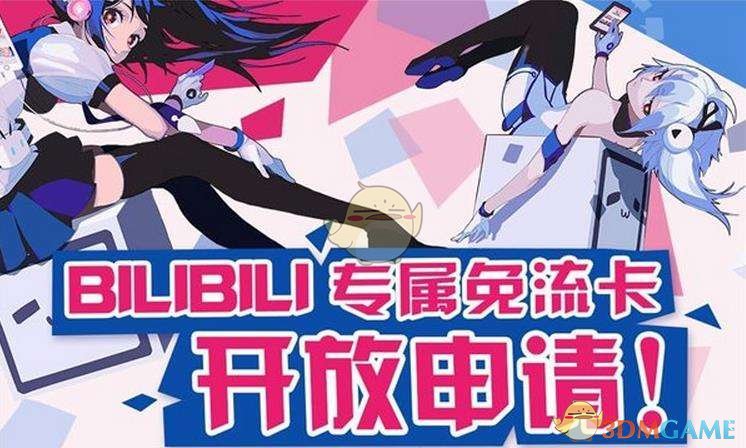 《哔哩哔哩》免流卡申请办理地址