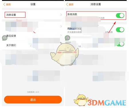 《火炬租房》屏蔽系统消息方法介绍
