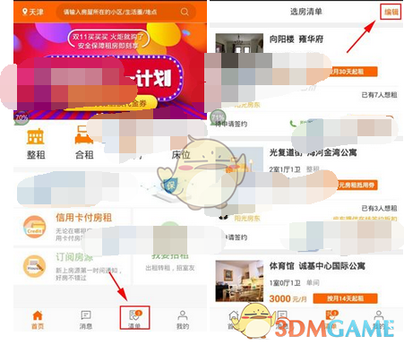 《火炬租房》删除选房清单方法介绍
