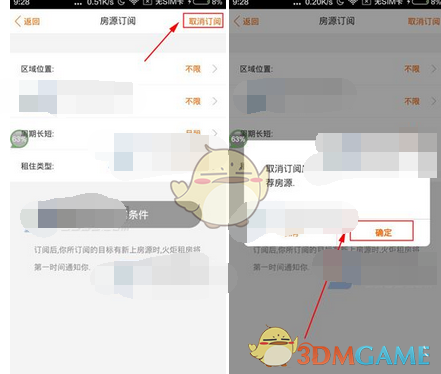 《火炬租房》取消房源订阅方法介绍