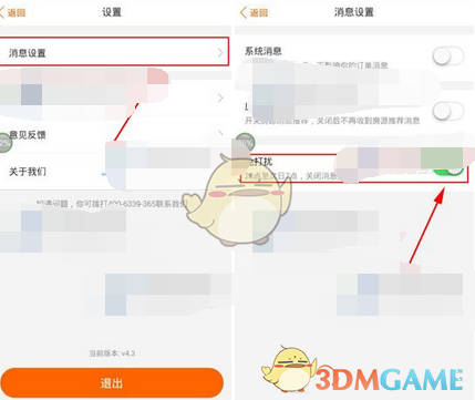 《火炬租房》开启免打扰方法介绍