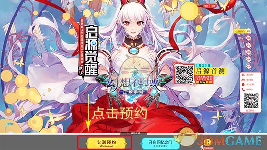 《幻想神域》手游预约流程介绍