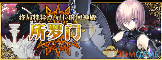 《FGO》国服终局特异点冠位时间神殿所罗门攻略大全