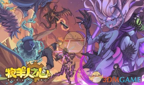 假期狂欢《牧羊人之心》测试即将开启