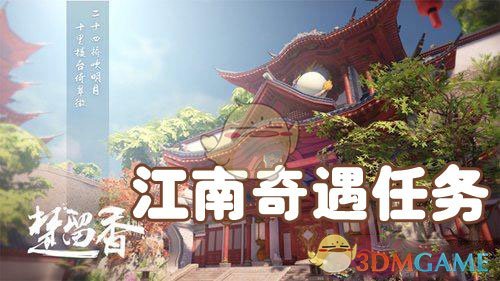 《楚留香》手游江南奇遇任务总览