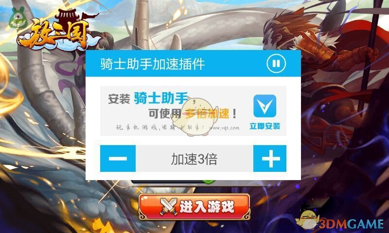 《骑士助手》加速插件使用教程