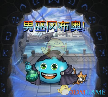 《不思议迷宫》男巫试练打法技巧