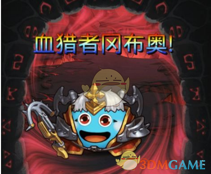 《不思议迷宫》血猎者试炼打法一览