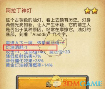 《不思议迷宫》圣灯油使用心得