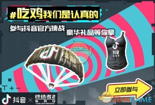 《终结者2：审判日》抖音服装获得方法