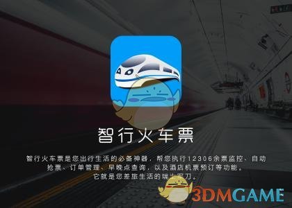 《智行火车票》无法登录解决办法