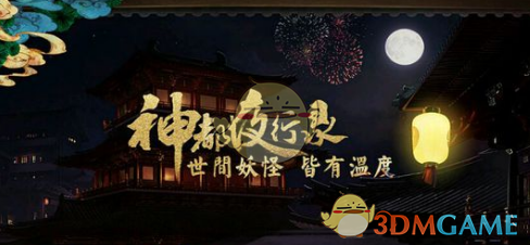 《神都夜行录》妖魂石获得方法大全