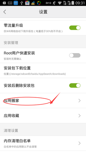 《百度手机助手》软件搬家教程