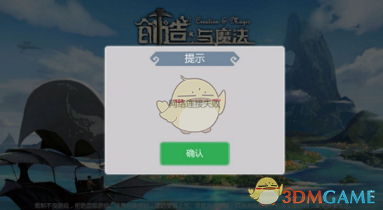 《创造与魔法》网络连接失败解决方法介绍
