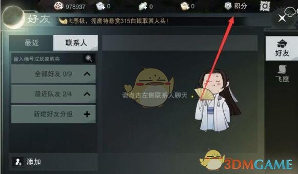 《楚留香手游》积分功能作用介绍