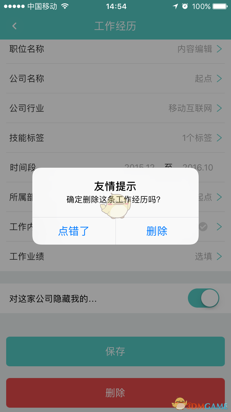 《Boss直聘》删除工作经历方法介绍