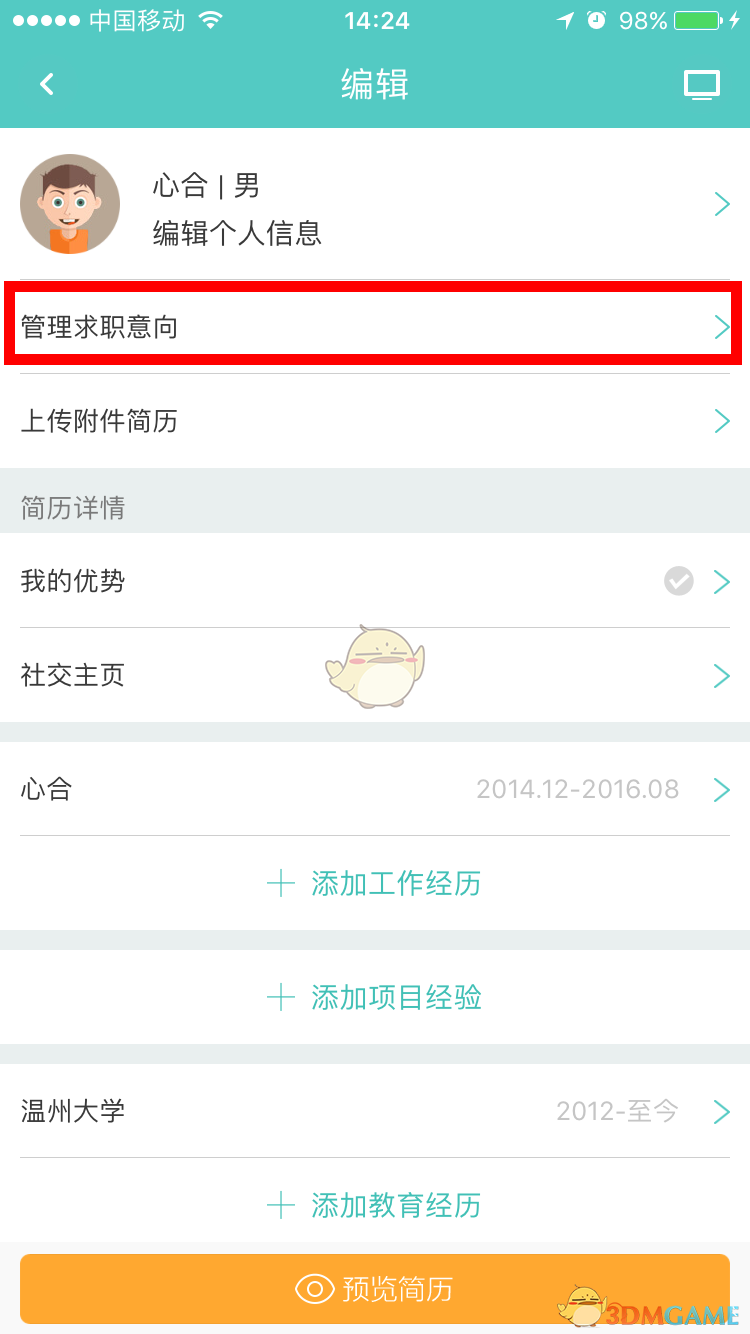 《Boss直聘》修改求职意向方法介绍