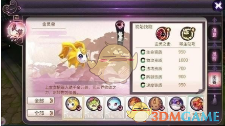 《山海异闻录》金元兽属性分享