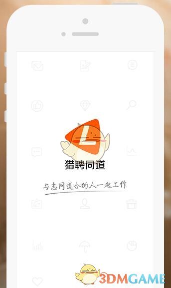 《猎聘同道》和猎聘是一个平台吗？和猎聘有什么关系？