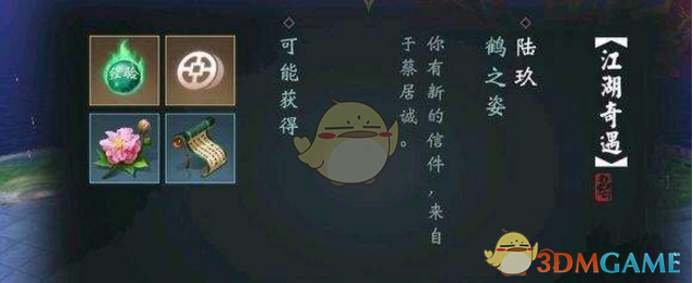 《楚留香手游》蔡居诚鹤之姿奇遇任务攻略