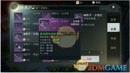 《楚留香手游》云梦积分兑换物品一览