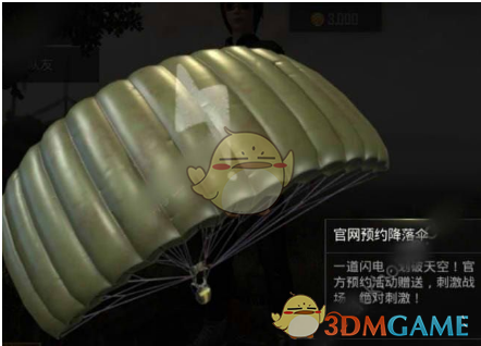 《绝地求生：刺激战场》降落伞皮肤获得汇总