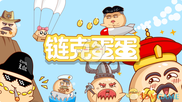 《链克蛋蛋》是什么游戏？邀请码作用介绍