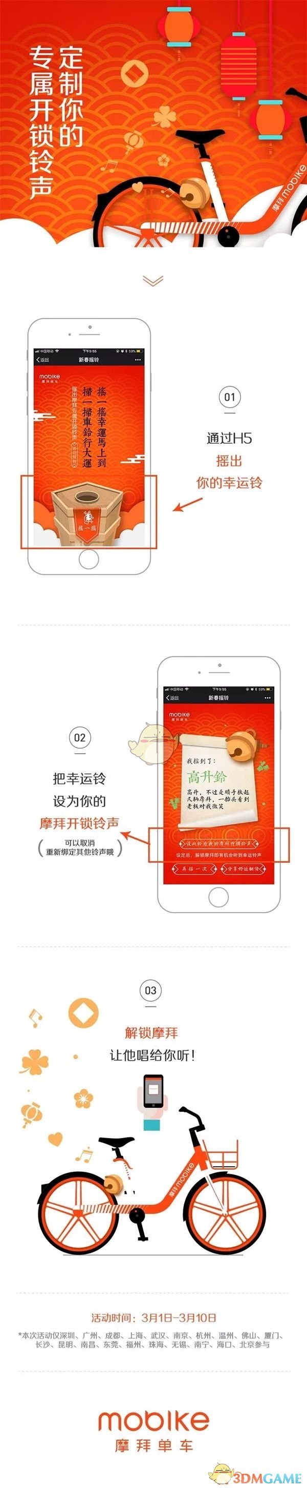 《摩拜单车》定制专属开锁铃声方法介绍
