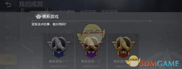 《荒野行动》佛系游戏成就完成方法解析