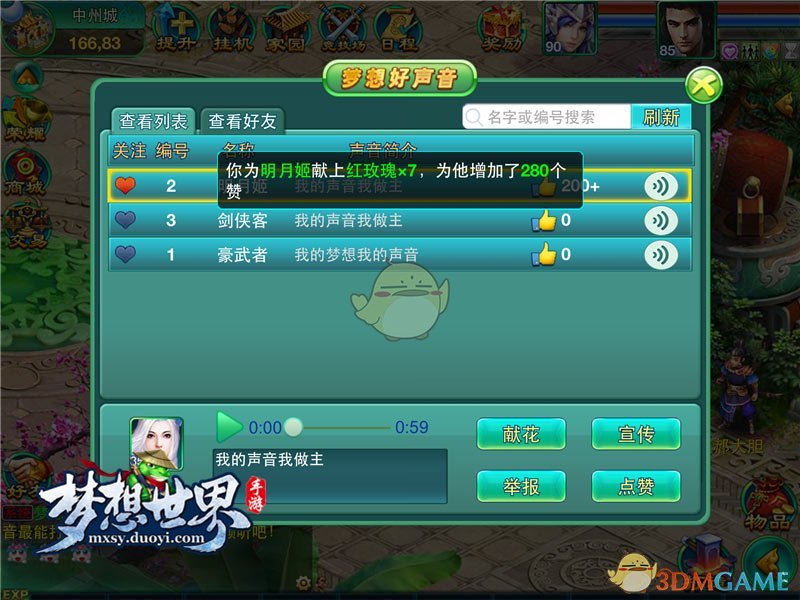 《梦想世界》手游梦想好声音