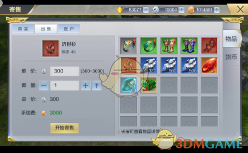 《九州荣耀》寄售系统玩法详解
