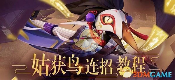 《决战平安京》姑获鸟连招教程