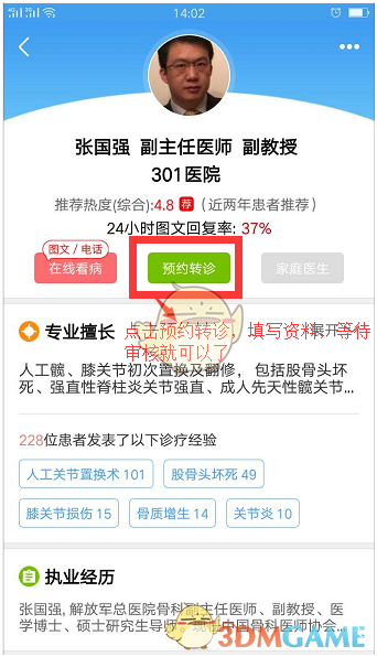《好大夫在线》预约挂号方法介绍