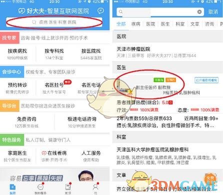 《好大夫在线》网上看病指南