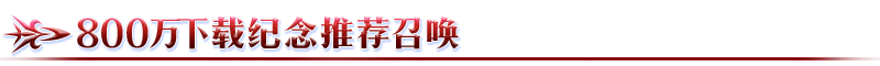 《FGO》800万下载突破纪念活动攻略大全