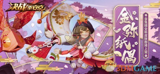 《决战平安京》金鱼姬新皮肤金弥纸偶介绍