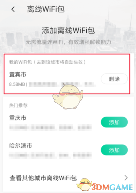 《腾讯WiFi管家》下载离线WiFi包教程